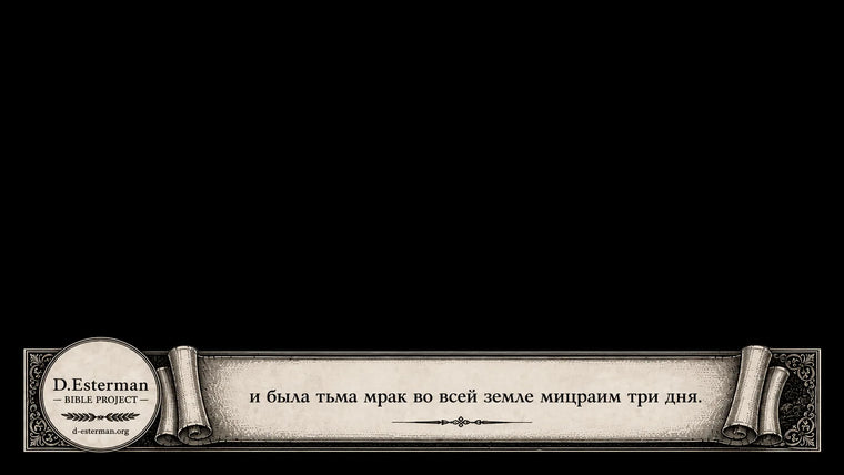 Тьма египетская. Хошех мицраим.